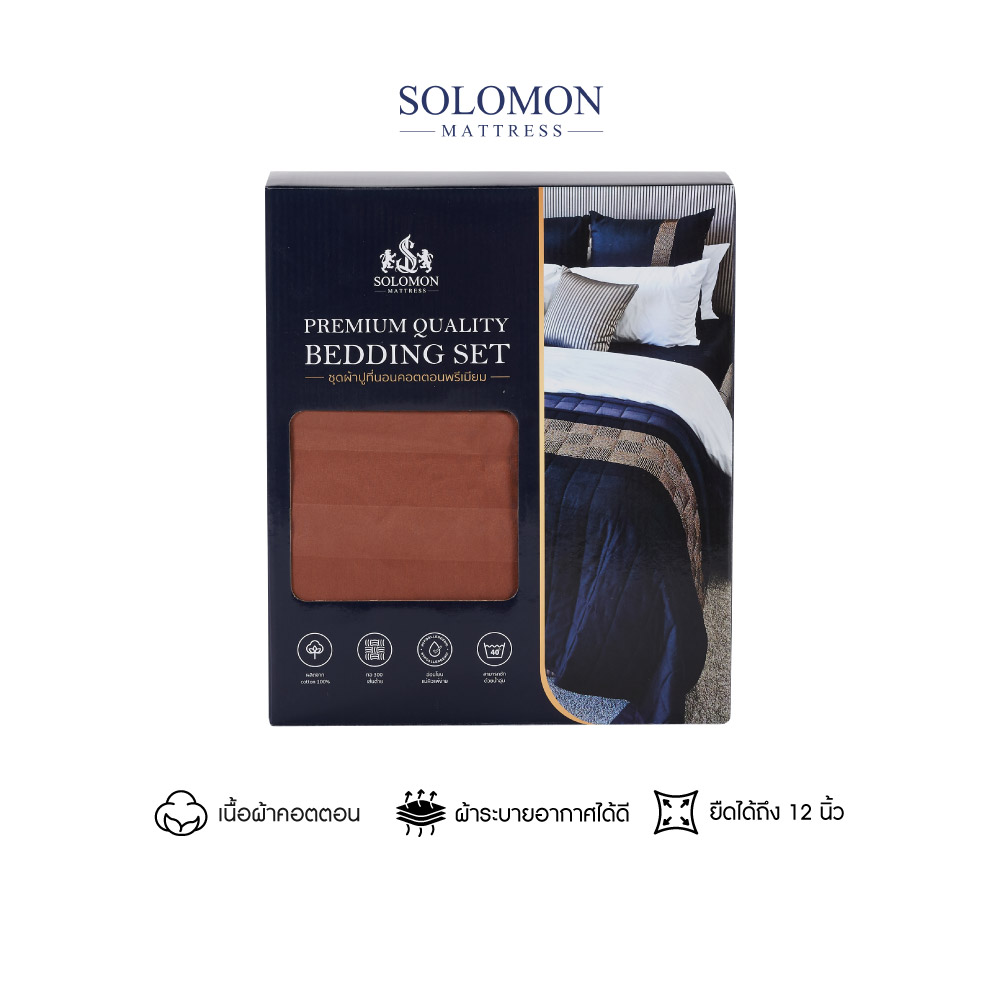 ชุดผ้าปูที่นอน 6 ฟุต เซท 5 ชิ้น SOLOMON สีน้ำตาล_0